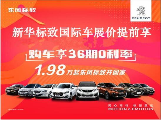 買車不用等車展，新華標(biāo)致車展價(jià)格提前享。