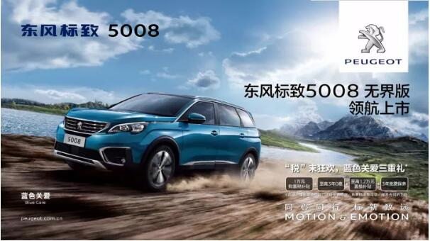 “好看、好開(kāi)、高品質(zhì) ”，5008無(wú)界版領(lǐng)航來(lái)襲