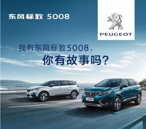 我有東風(fēng)標(biāo)致5008，你有故事嗎？