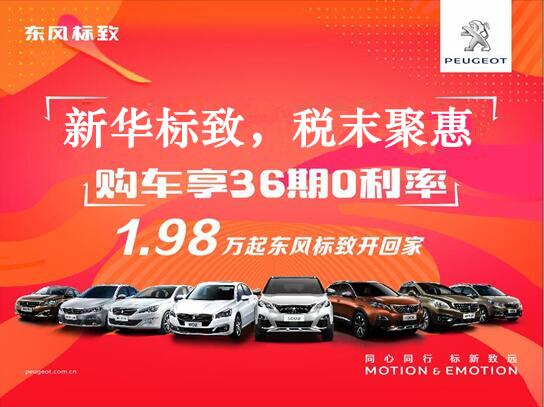 新華標致-稅末聚惠，年終現(xiàn)車搶購會