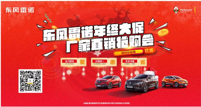 東風(fēng)雷諾年終大促廠家直銷搶購會(huì)