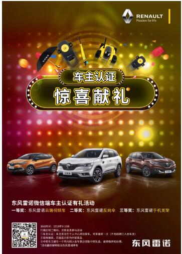 @雷諾車主，9-10月廠家福利派送ING，車主認(rèn)證搶大禮！