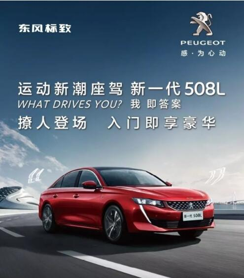 入門即享豪華！新一代東風標致508L 15.97萬元起