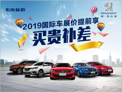 【新華標(biāo)致】 東風(fēng)標(biāo)致綿陽新華車展價提前享！