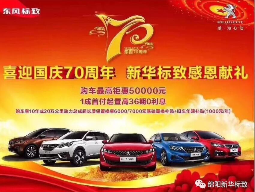 【新華標(biāo)致】獅迎國慶，厚惠有7 ！ 國慶7天歡樂購！