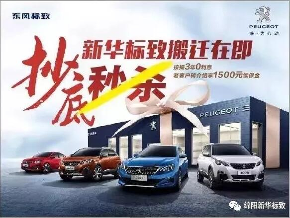 【綿陽新華標(biāo)致】搬遷在即，抄底秒殺， 超值狂歡購！