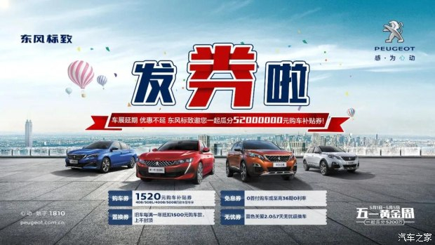 發(fā)券啦！發(fā)券啦！東風標致發(fā)券啦！