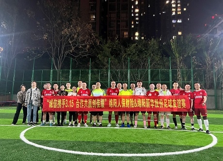 “誠信攜手3.15，合作共贏創(chuàng)佳績”綿陽人保財險vs綿陽新華股份足球友誼賽